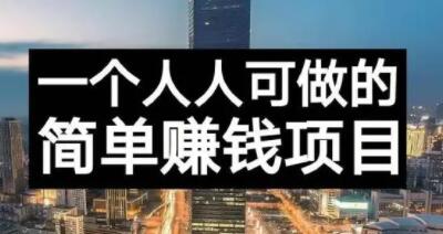 长期正规副业项目，傻瓜式操作【付费文章】-久创网