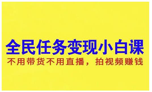 抖音全民任务变现小白课，不用带货不用直播，拍视频就能赚钱-久创网