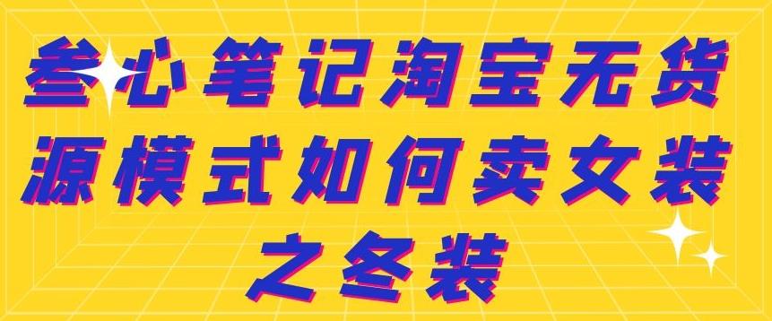 叁心笔记淘宝无货源模式如何卖女装之冬装-久创网