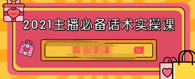 2021主播必备话术实操课，33节课覆盖直播各环节必备话术-久创网