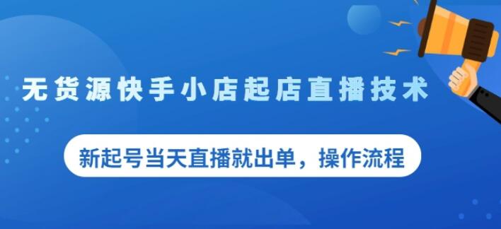 盗坤无货源快手小店起店直播技术，新起号当天直播就出单，操作流程【付费文章】-久创网