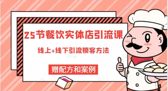 餐饮实体店引流课，线上线下全品类引流锁客方案，附赠爆品配方和工艺-久创网