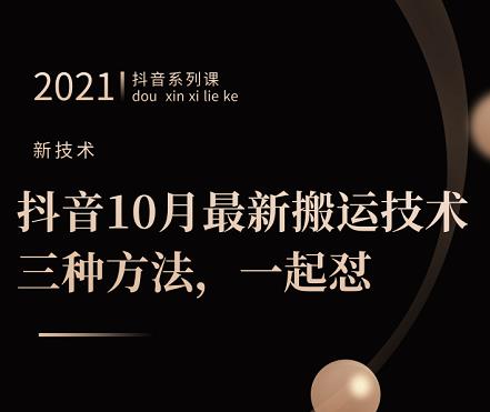 抖音10月‮新最‬搬运技术‮三，‬种方法，‮起一‬怼【视频课程】-久创网