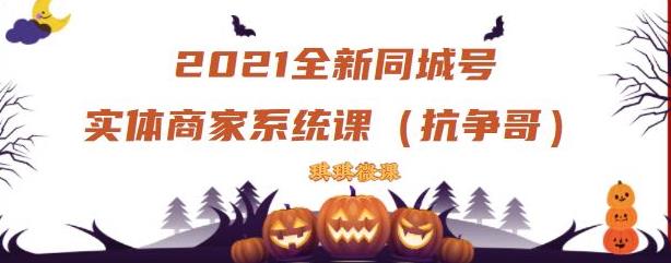 2021全新抖音同城号实体商家系统课，账号定位到文案到搭建，全程剖析同城号起号玩法-久创网