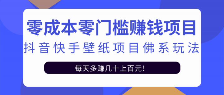 零成本零门槛赚钱项目：抖音快手壁纸项目佛系玩法，一天变现500 【视频教程】-久创网