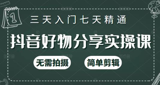 抖音好物分享实操课，无需拍摄，简单剪辑，短视频快速涨粉（125节视频课程）-久创网