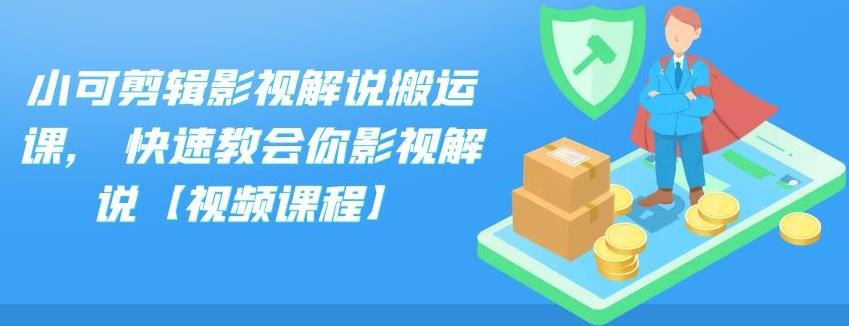 小可剪辑影视解说搬运课,快速教会你影视解说【视频课程】-久创网