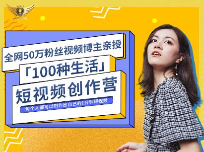 公子伊·100种生活短视频创作营，价值999元-久创网