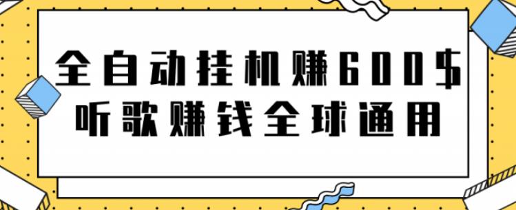 网赚项目：全自动挂机赚600美金，听歌赚钱全球通用躺着就把钱赚了【视频教程】-久创网