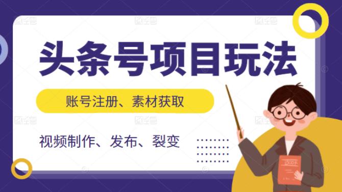 头条号项目玩法，从账号注册，素材获取到视频制作发布和裂变全方位教学-久创网