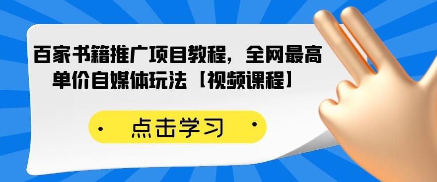 百家书籍推广项目教程，全网最高单价自媒体玩法【视频课程】-久创网