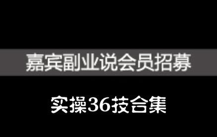 嘉宾副业说实操36技合集，价值1380元-久创网