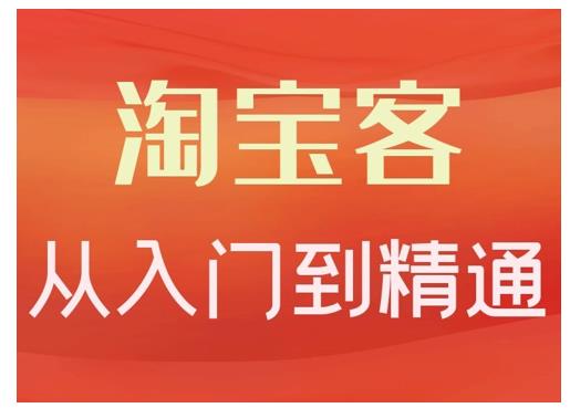 淘宝客从入门到精通，教你做一个赚钱的淘宝客-久创网