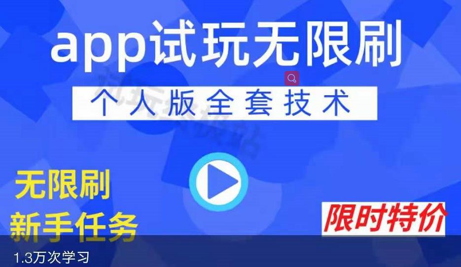 APP无限试玩项目，长期赚钱项目，新手小白都可以上手-久创网