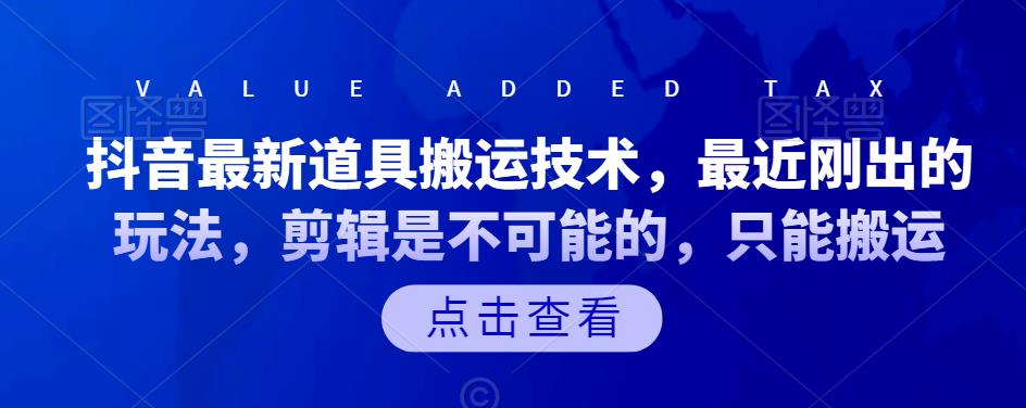 抖音最新道具搬运技术，最近刚出的玩法，剪辑是不可能的，只能搬运-久创网