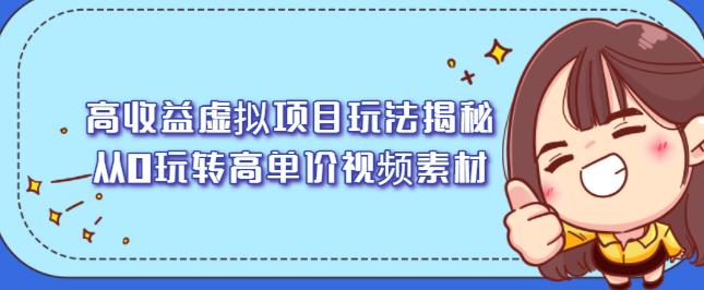 高收益虚拟项目玩法揭秘，从0玩转高单价视频素材【视频课程】-久创网