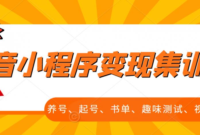 抖音小程序变现集训课，养号、起号、书单、趣味测试、视频剪辑，全套流程-久创网