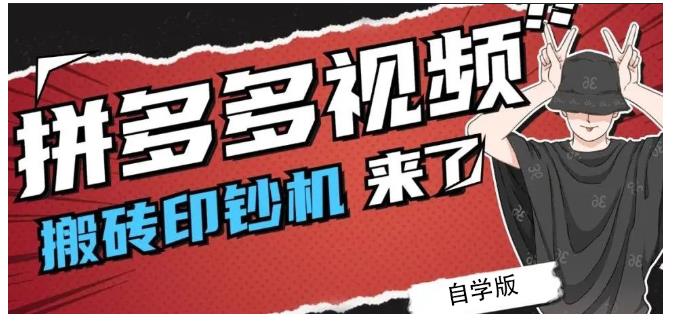 拼多多视频搬砖印钞机玩法，2021年最后一个短视频红利项目-久创网