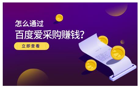 怎么通过百度爱采购赚钱，已经通过百度爱采购完成200多万的销量-久创网