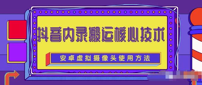 风靡一时的抖音内录搬运技术（免刷机免root版本）-久创网