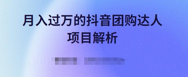 月入过万的抖音团购达人项目解析，免费吃喝玩乐还能赚钱【视频课程】-久创网