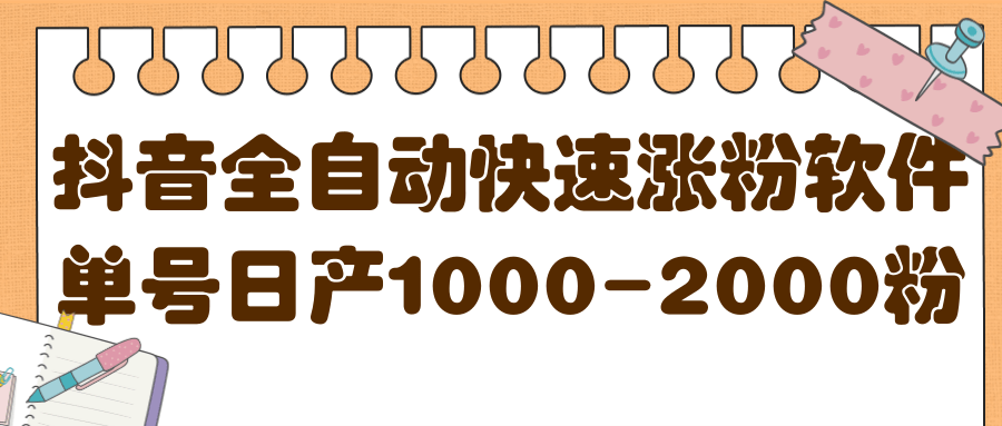 揭秘抖音全自动快速涨粉软件，单号日产1000-2000粉【视频教程 配套软件】-久创网