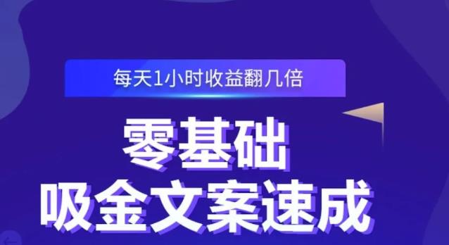 零基础吸金文案速成，每天1小时收益翻几倍价值499元-久创网