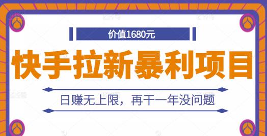 快手拉新暴利项目，有人已赚两三万，日赚无上限，再干一年没问题-久创网