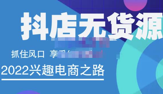 抖店无货源店群精细化运营系列课，帮助0基础新手开启抖店创业之路价值888元-久创网