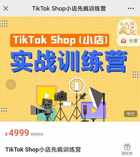 疯人院TikTok Shop小店先疯训练营，开启2022年海外小店带货，从0到1掌握TK小店运营技巧-久创网