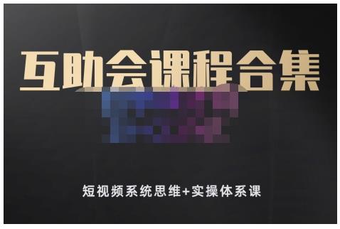 狗哥笔记的互助会课程合集，短视频系统思维 实操体系课-久创网