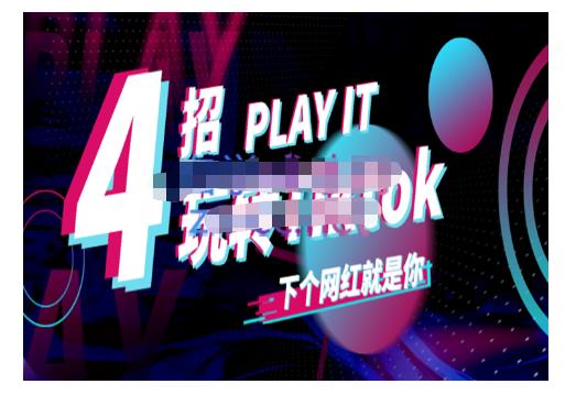 Tiktok账号系统打造，深度解析Tiktok新手起号技巧与配合跨境电商发展终局价值1980元-久创网