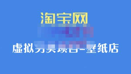 九万里团队·淘宝虚拟另类项目-壁纸店，让你稳定做出淘宝皇冠店价值680元-久创网