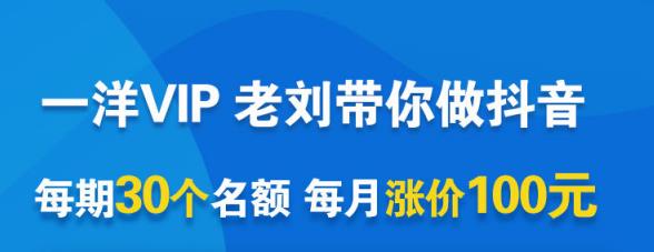 一洋电商抖音VIP，每月集训课 实时答疑 资源共享 联盟合作价值580元-久创网