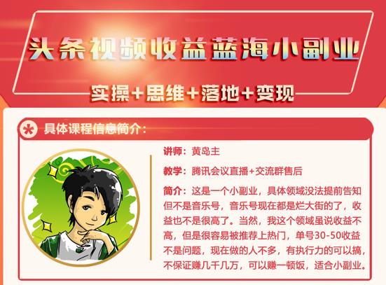 黄岛主·头条视频蓝海小领域副业项目，单号30-50收益不是问题-久创网