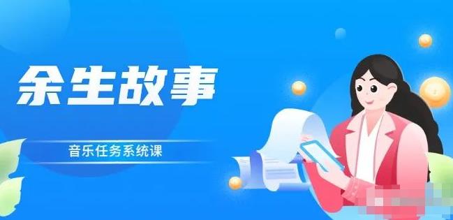 余生故事·音乐任务系统课，轻松玩转变现模式-久创网