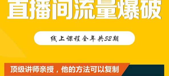 【直播间流量爆破】每周1期带你直入直播电商核心真相，破除盈利瓶颈-久创网