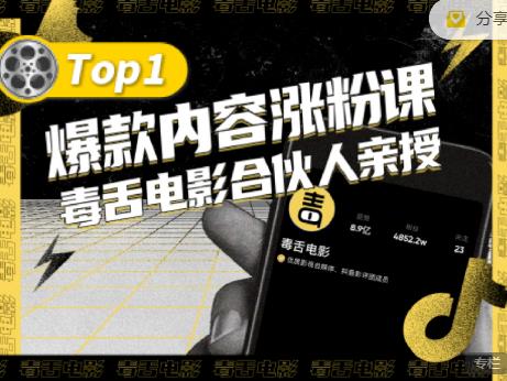 【毒舌电影合伙人亲授】抖音爆款内容涨粉课，5000万抖音大号首次披露涨粉机密-久创网