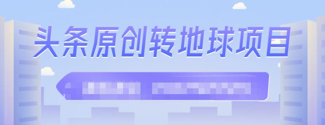 外面收2000大洋的‮条头‬原创转地球项目，单号每天做6-8个视频，收益过百很轻松-久创网