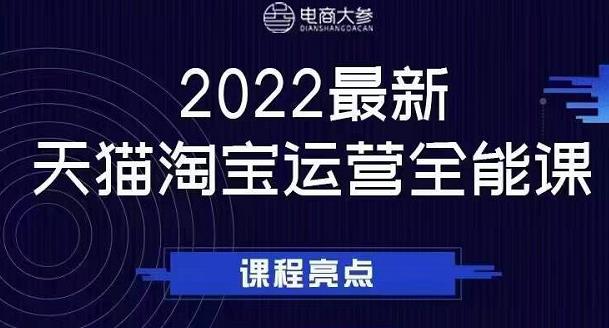 电商大参老梁新课，2022最新天猫淘宝运营全能课，助力店铺营销-久创网