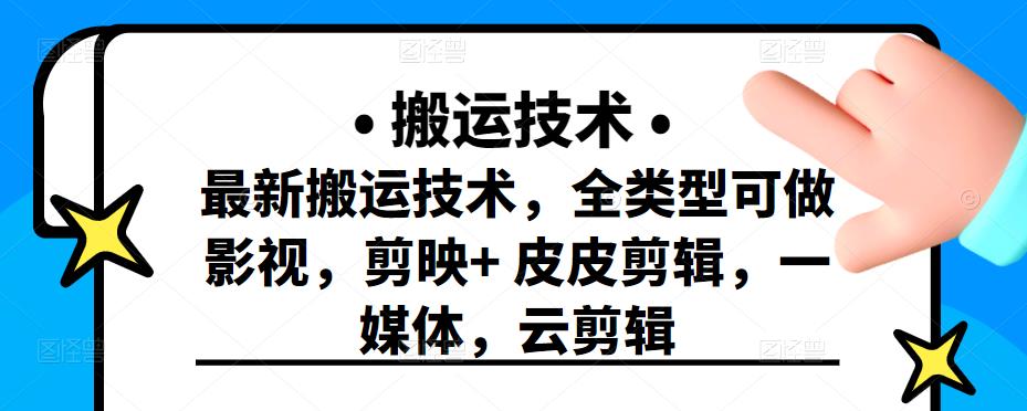 最新短视频搬运技术，全类型可做影视，剪映 皮皮剪辑，一媒体，云剪辑-久创网