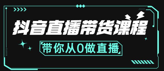 抖音直播带货课程：带你从0开始，学习主播、运营、中控分别要做什么-久创网