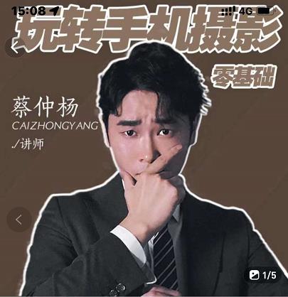 蔡仲杨手机拍照调色系统课，从小白到精通玩转手机摄影-久创网