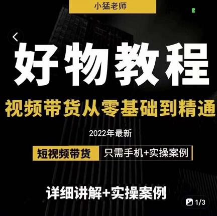 小猛好物分享专业实操课，短视频带货从零基础到精通，详细讲解 实操案-久创网