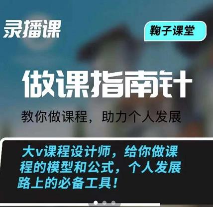 鞠子课堂·做课指南针：教你做课，助力个人发展-久创网