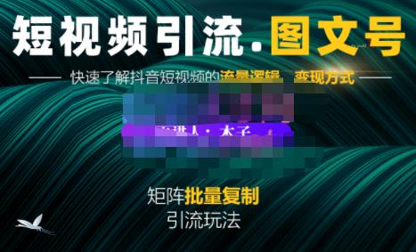 蟹老板·短视频引流-图文号玩法超级简单，可复制可矩阵价值1888元-久创网