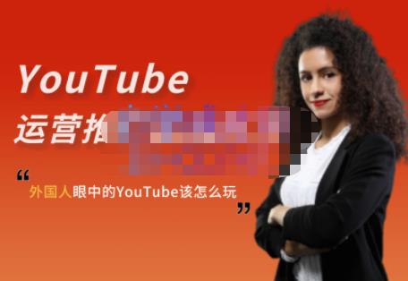 外国人眼中的YouTube该怎么玩？Elisa·YouTube运营推广实战技巧-久创网