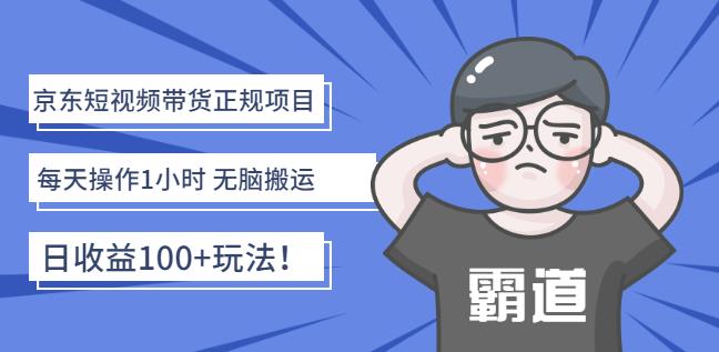 京东短视频带货正规项目：每天操作1小时无脑搬运日收益100 玩法！-久创网