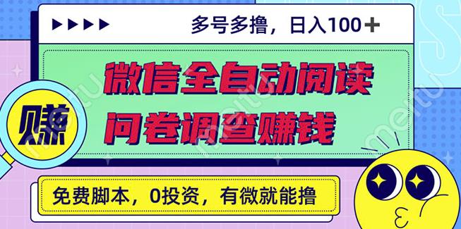 最新微信全自动阅读挂机 国内问卷调查赚钱单号一天20-40左右号越多赚越多-久创网