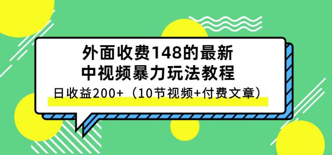 祖小来-中视频项目保姆级实战教程，视频讲解，实操演示，日收益200-久创网